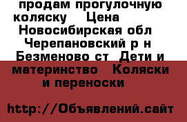продам прогулочную коляску  › Цена ­ 2 700 - Новосибирская обл., Черепановский р-н, Безменово ст. Дети и материнство » Коляски и переноски   